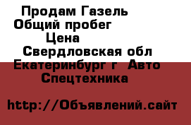 Продам Газель 2747 › Общий пробег ­ 200 000 › Цена ­ 230 000 - Свердловская обл., Екатеринбург г. Авто » Спецтехника   